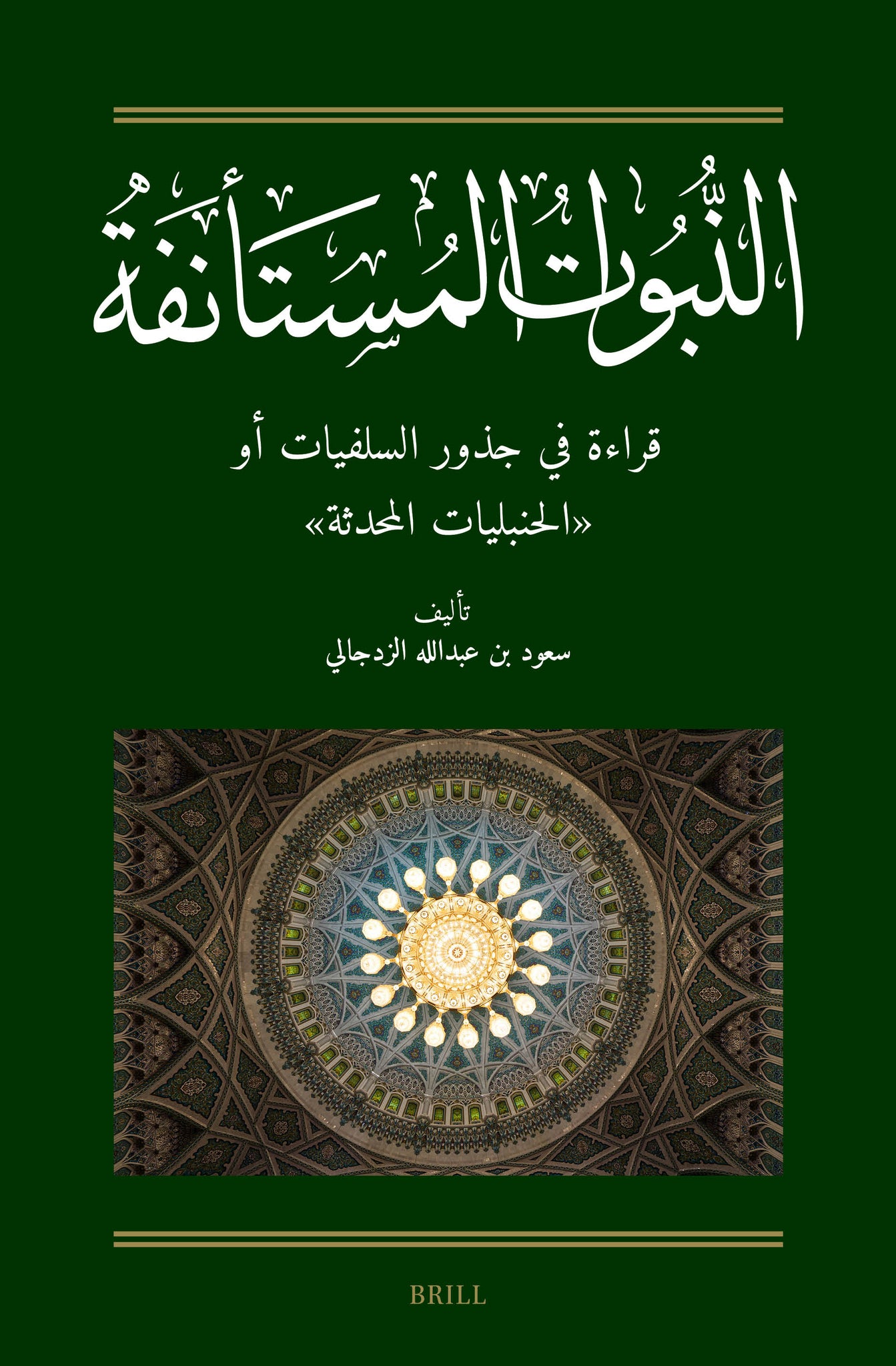 النبوات المستأنفة: قراءة في جذور السلفيات أو "الحنبليات المحدثة"