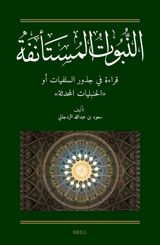 النبوات المستأنفة: قراءة في جذور السلفيات أو "الحنبليات المحدثة"