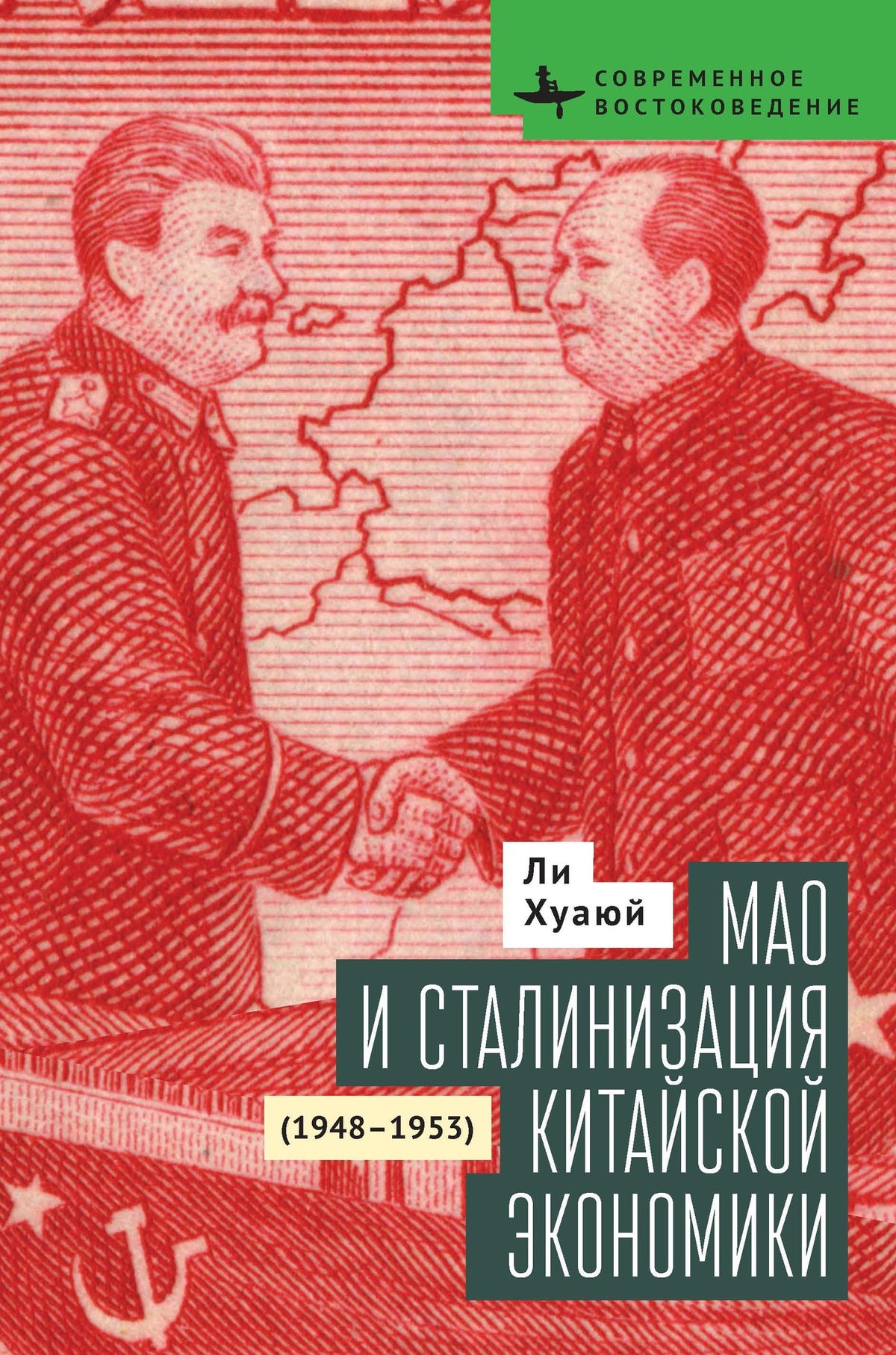 Cover image for Mao and the Economic Stalinization of China, 1948–1953 ISBN 9798901271193