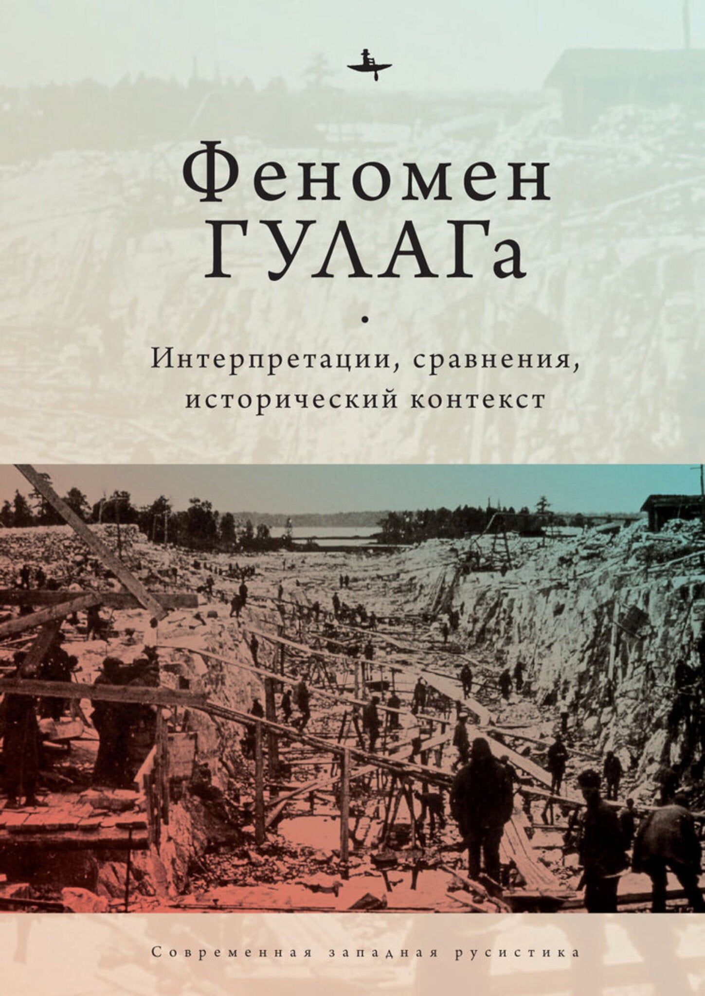 Cover image for The Soviet Gulag: Evidence, Interpretation, and Comparison. Pittsburgh ISBN 9798897837014