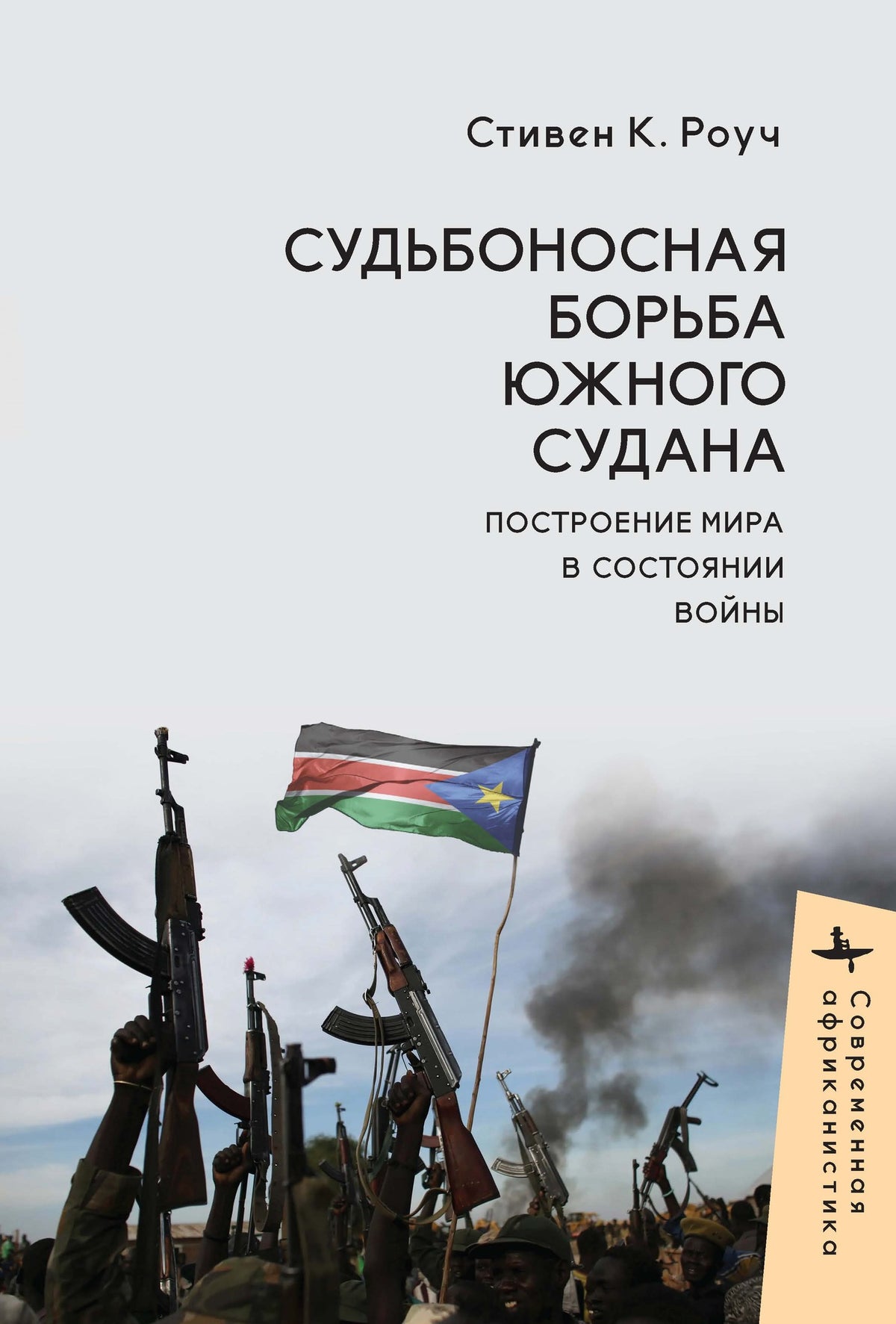 Cover image for South Sudan’s Fateful Struggle ISBN 9798897838257