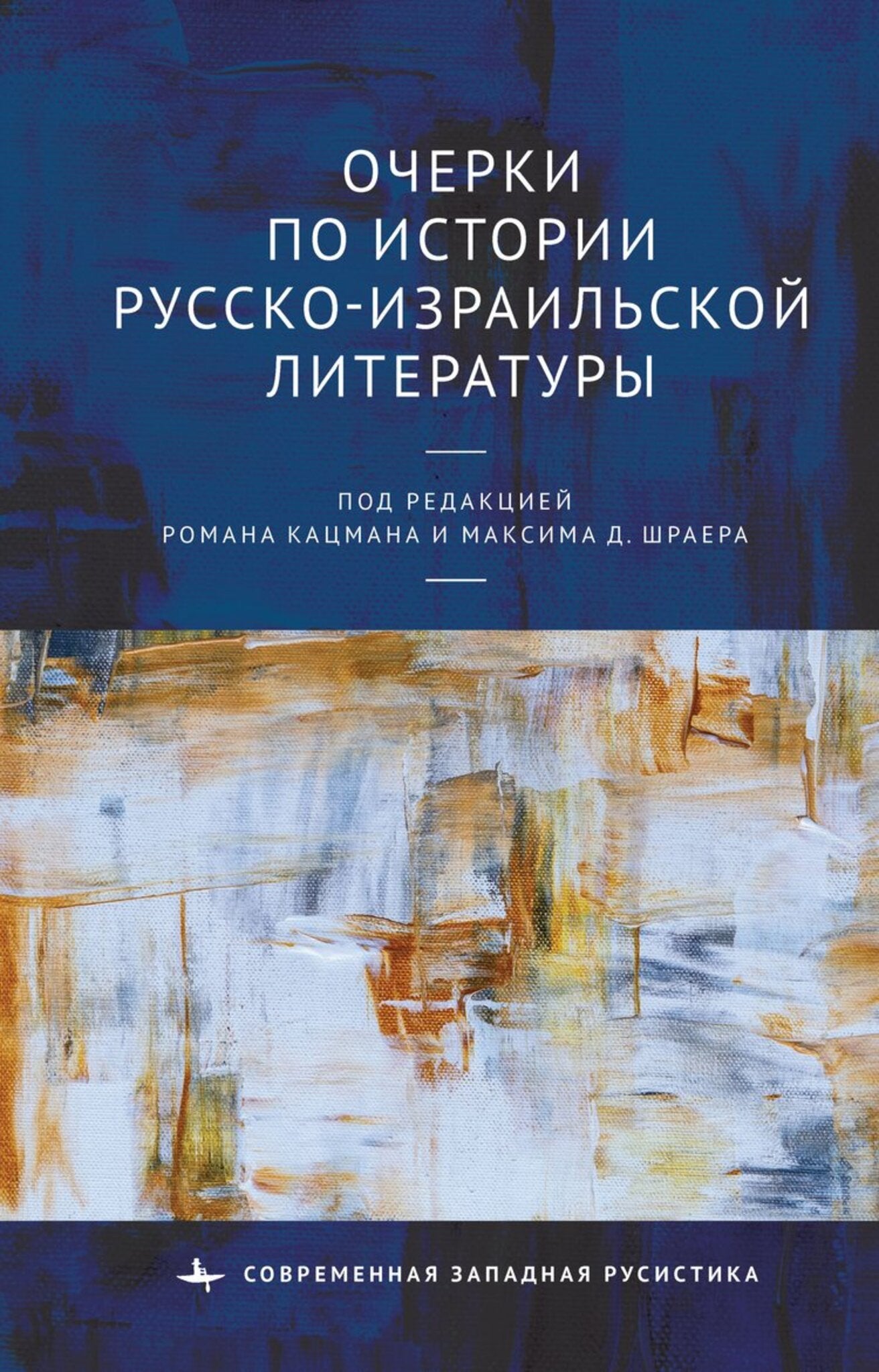 Cover image for Studies in the History of Russian-Israeli Literature ISBN 9798887191881