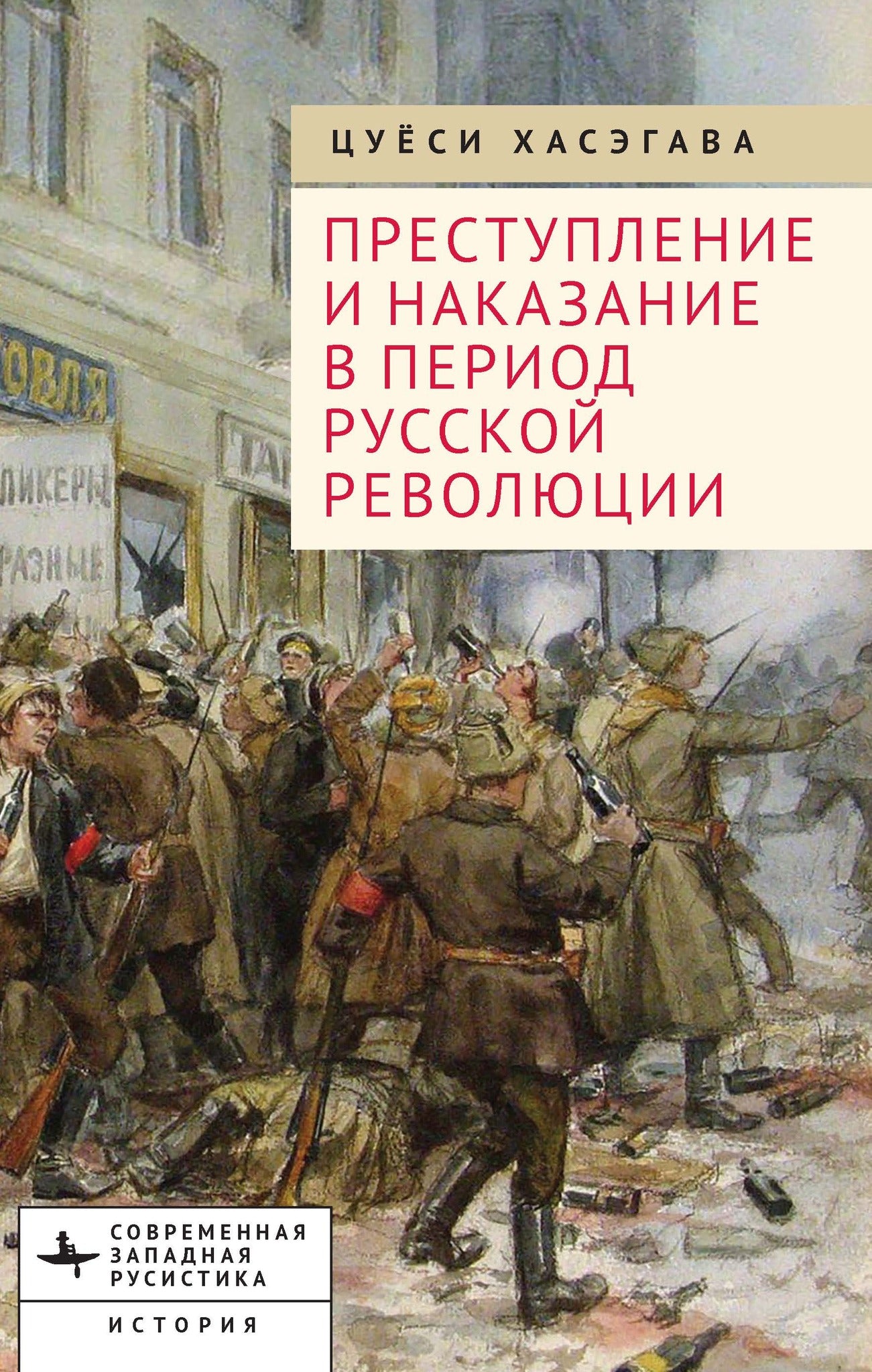 Cover image for Crime and Punishment in the Russian Revolution ISBN 9798887199658