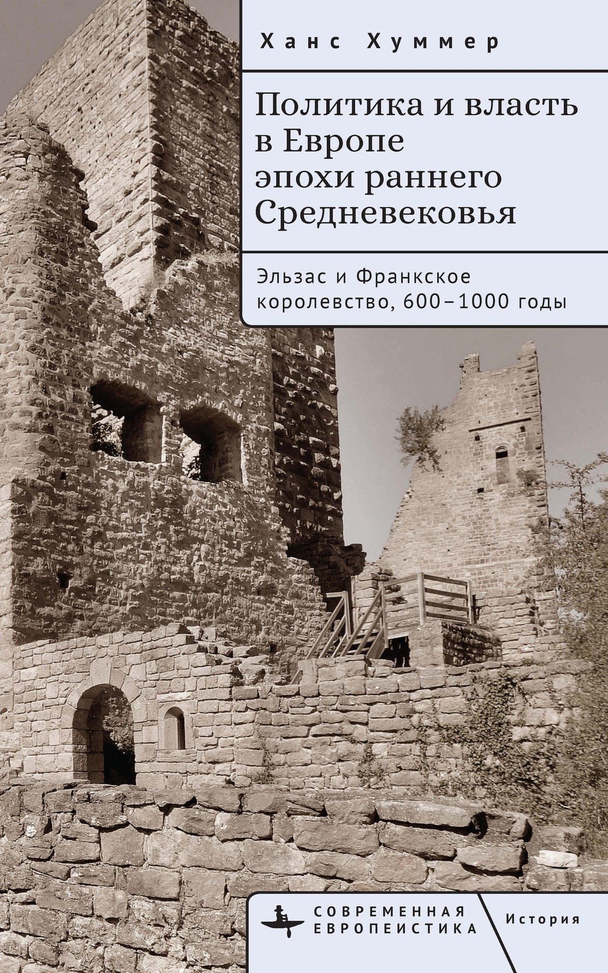 Cover image for Politics and Power in Early Medieval Europe ISBN 9798887199078