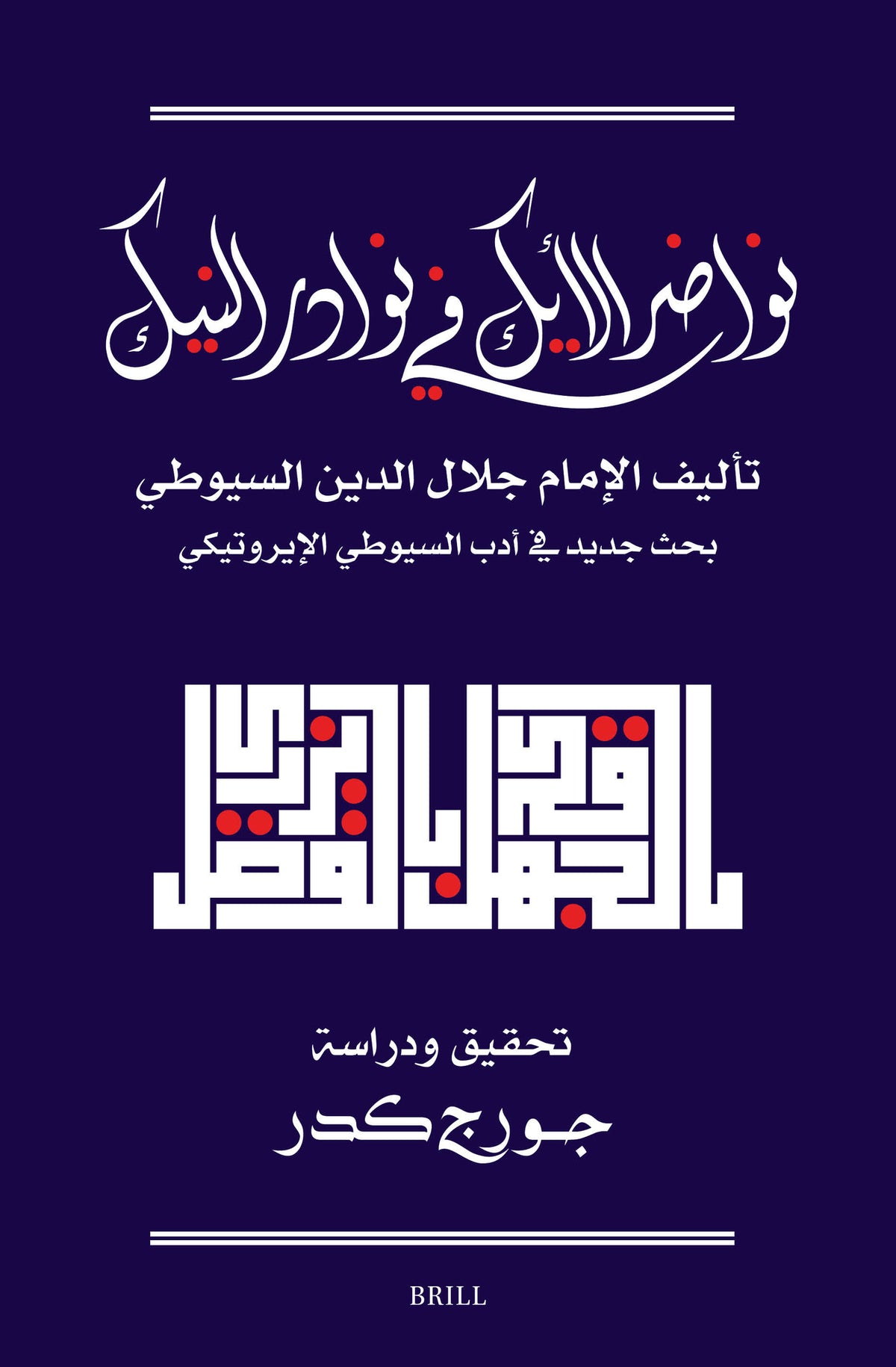 Cover image for نواضر الأيك في نوادر النيك: تحقيق جديد لكتاب السيوطي في الأدب الإيروتيكي ISBN 9789004699960