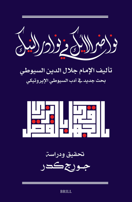 نواضر الأيك في نوادر النيك: تحقيق جديد لكتاب السيوطي في الأدب الإيروتيكي