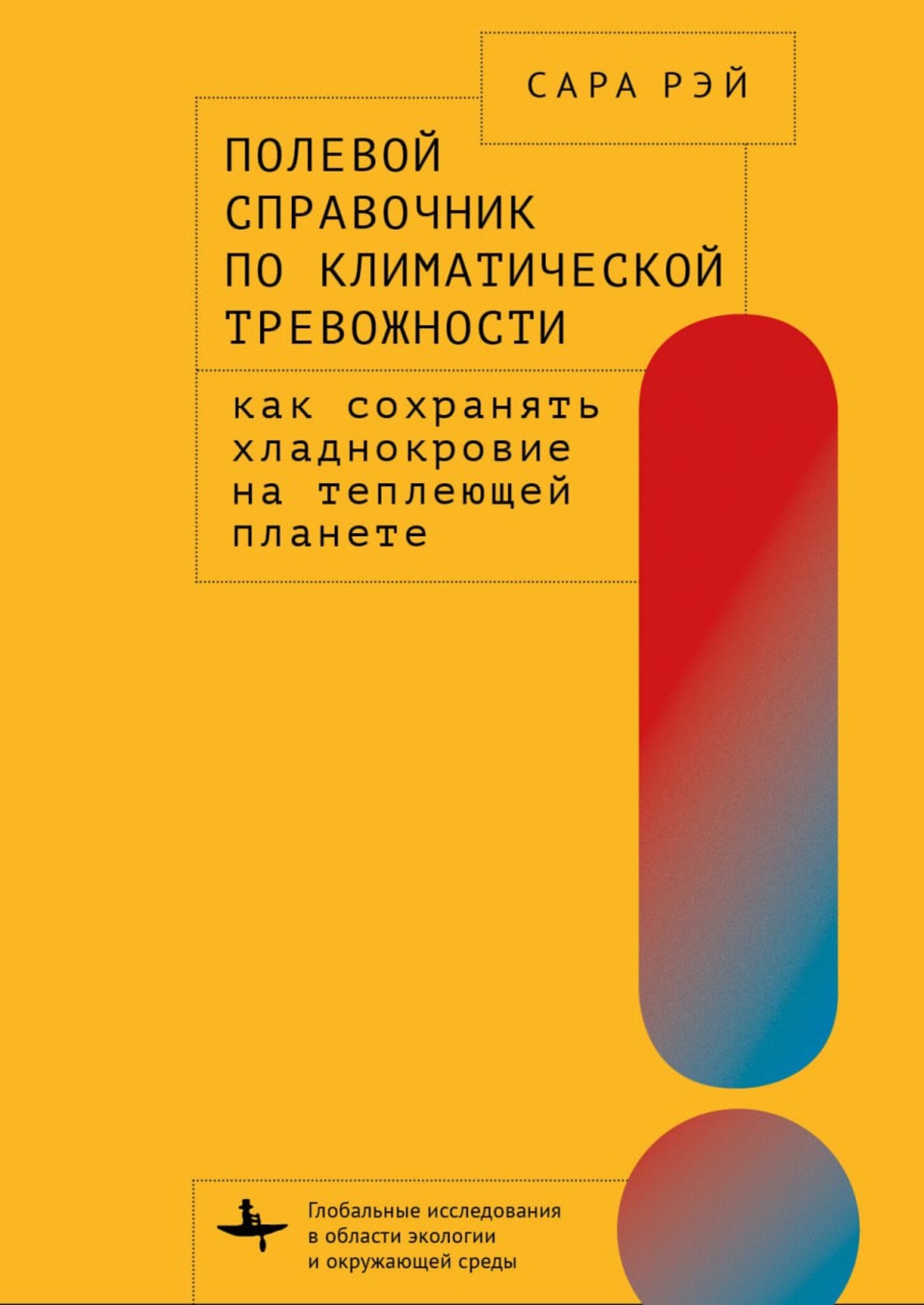 Cover image for A Field Guide to Climate Anxiety ISBN 9798887193816