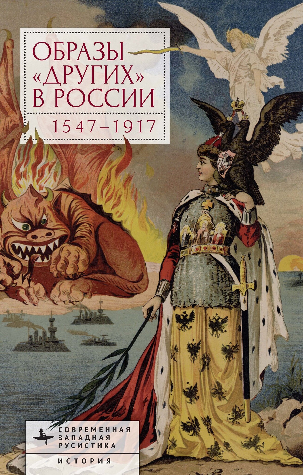 Cover image for Images of Otherness in Russia, 1547–1917 ISBN 9798887199191