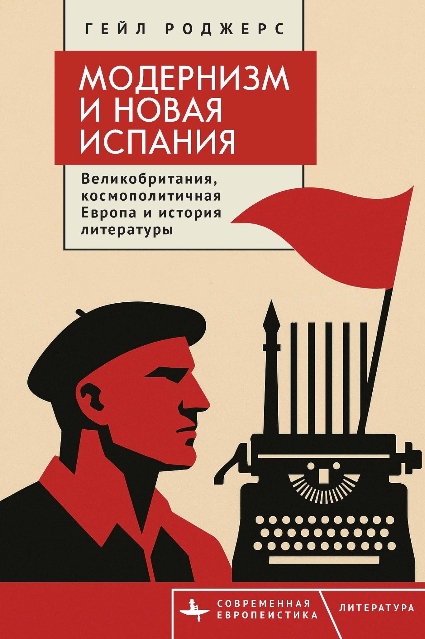 Cover image for Modernism and the New Spain ISBN 9798901271018