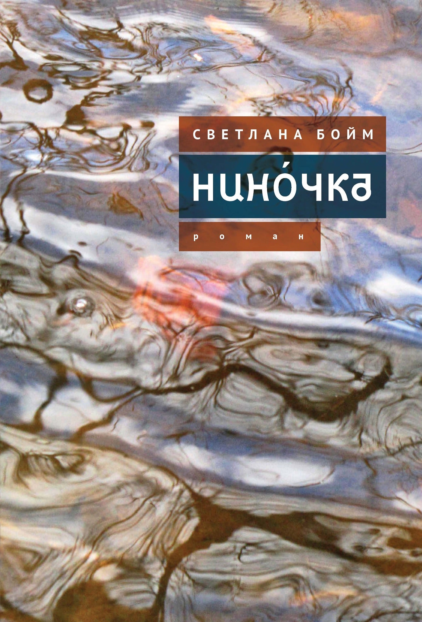Cover image for Нинóчка ISBN 9798901270578