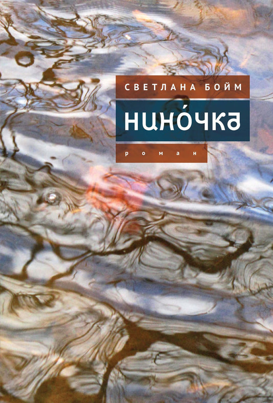 Нинóчка