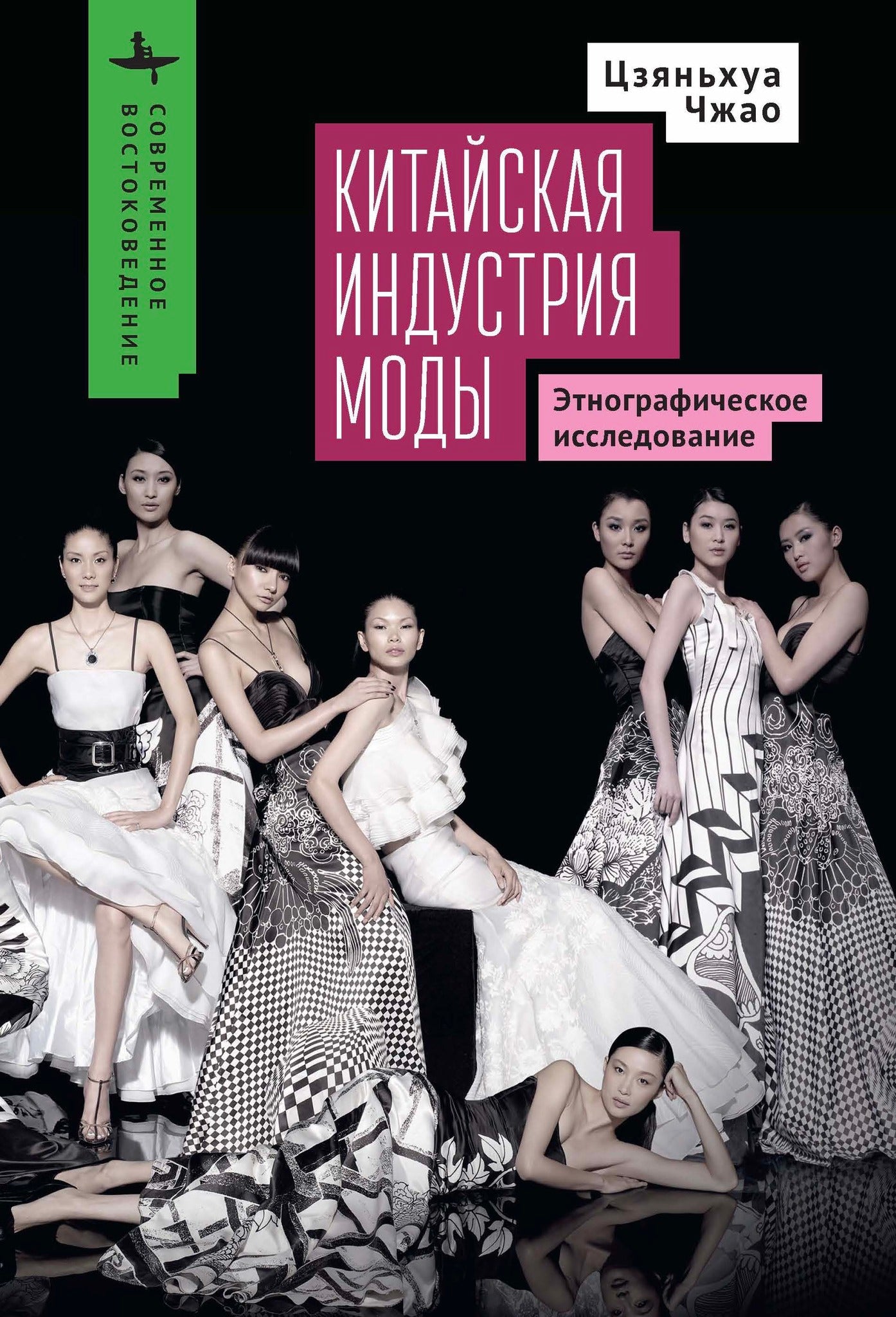 Cover image for The Chinese Fashion Industry ISBN 9798901271759