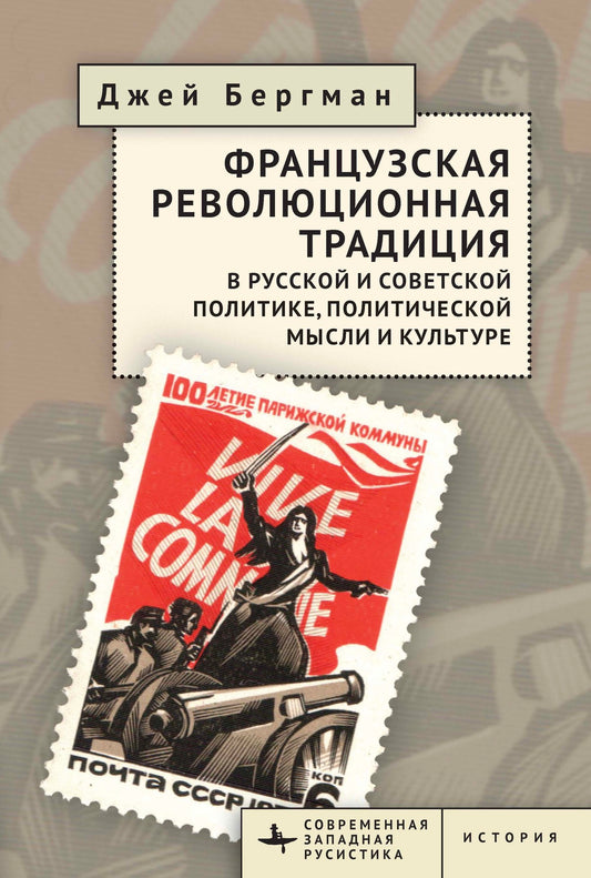 The French Revolutionary Tradition in Russian and Soviet Politics, Political Thought, and Culture
