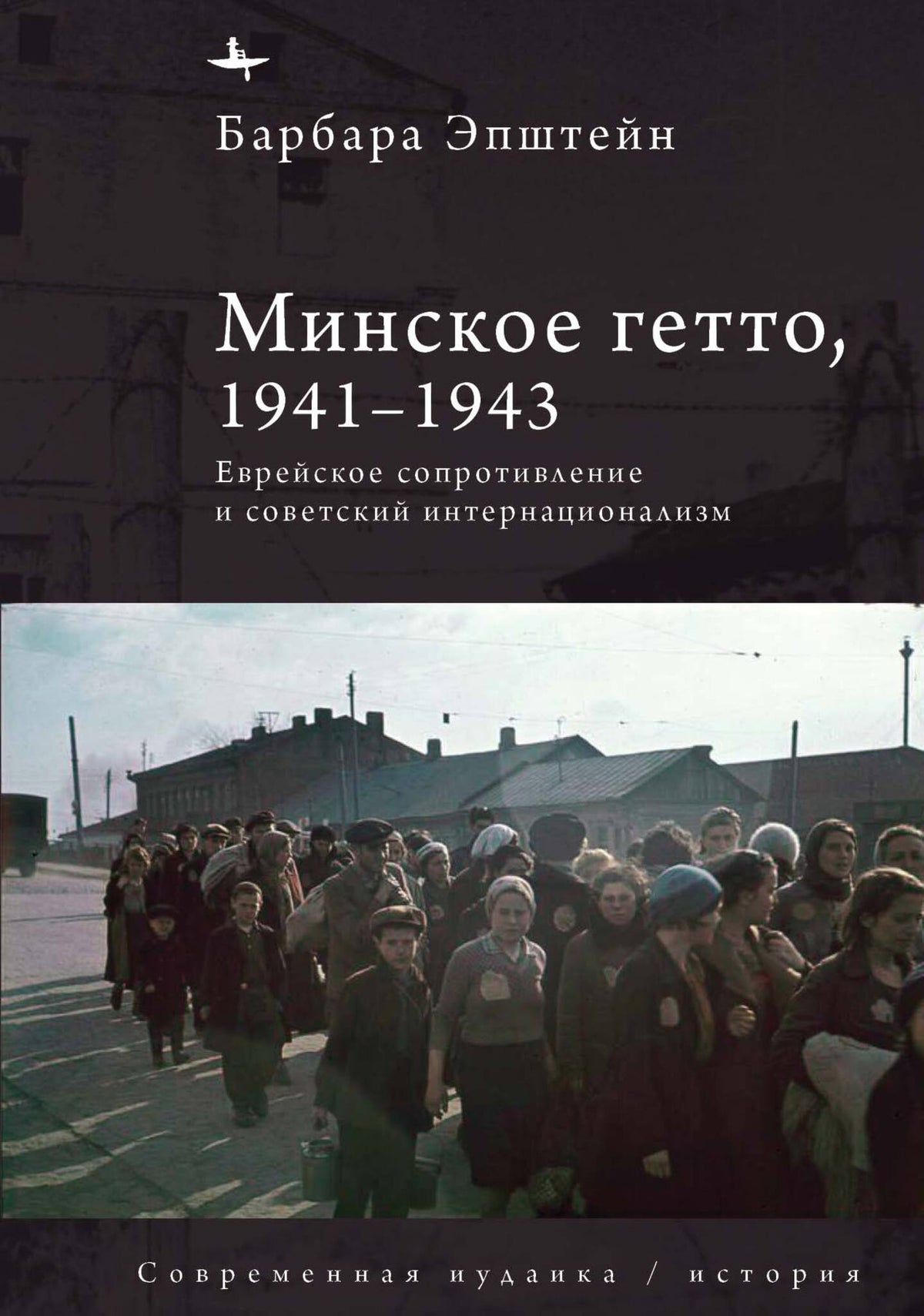 Cover image for The Minsk Ghetto, 1941/1943 ISBN 9798887199740