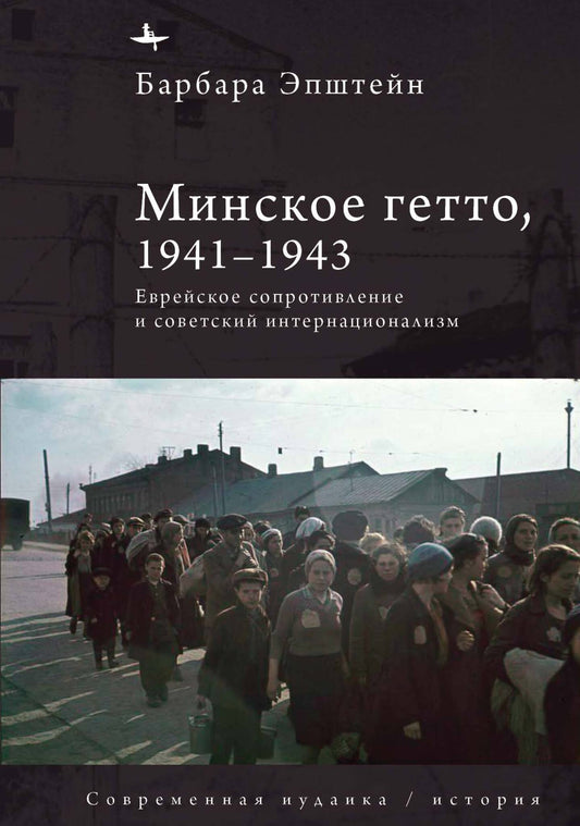 The Minsk Ghetto, 1941/1943