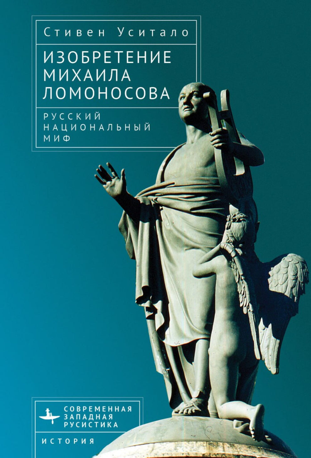 The Invention of Mikhail Lomonosov
