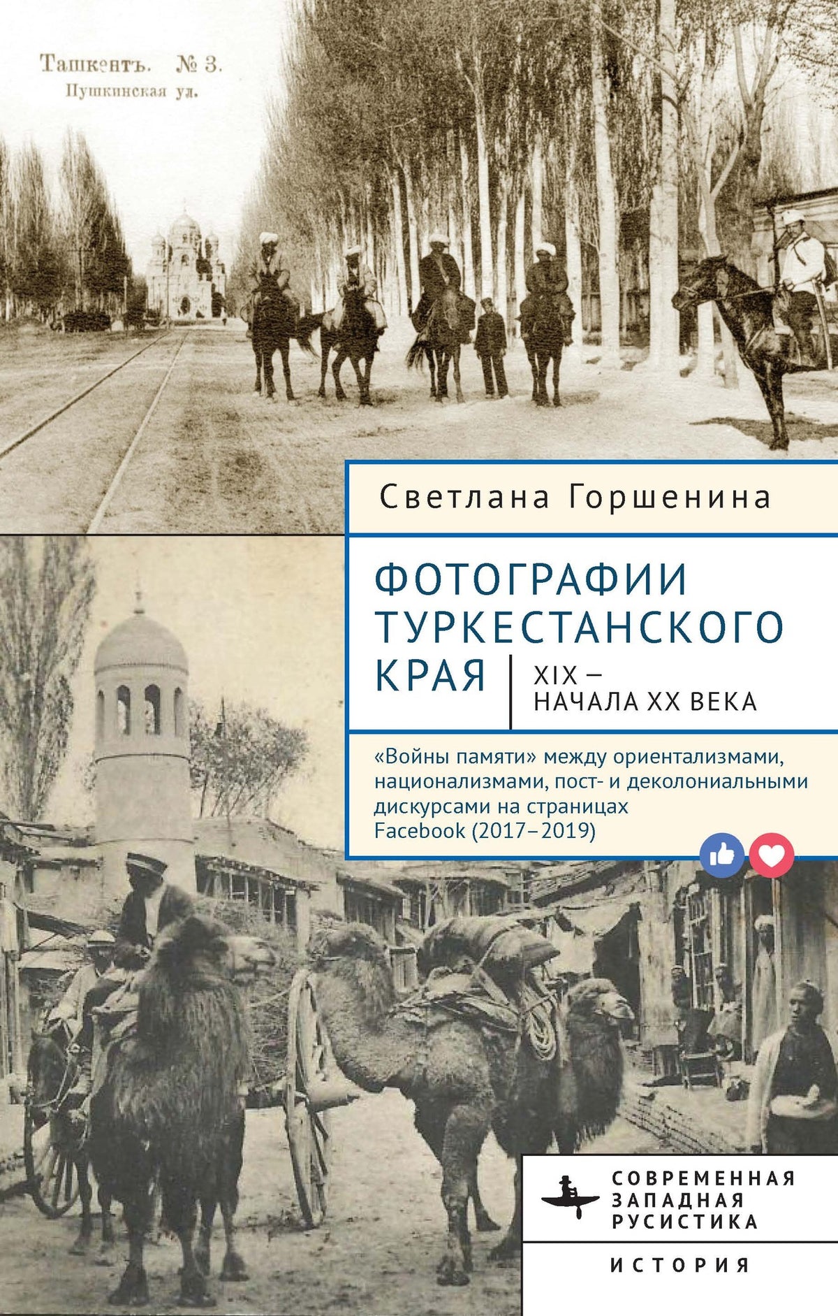 Cover image for Фотографии Туркестанского края XIX — начала ХХ века. ISBN 9798887199498