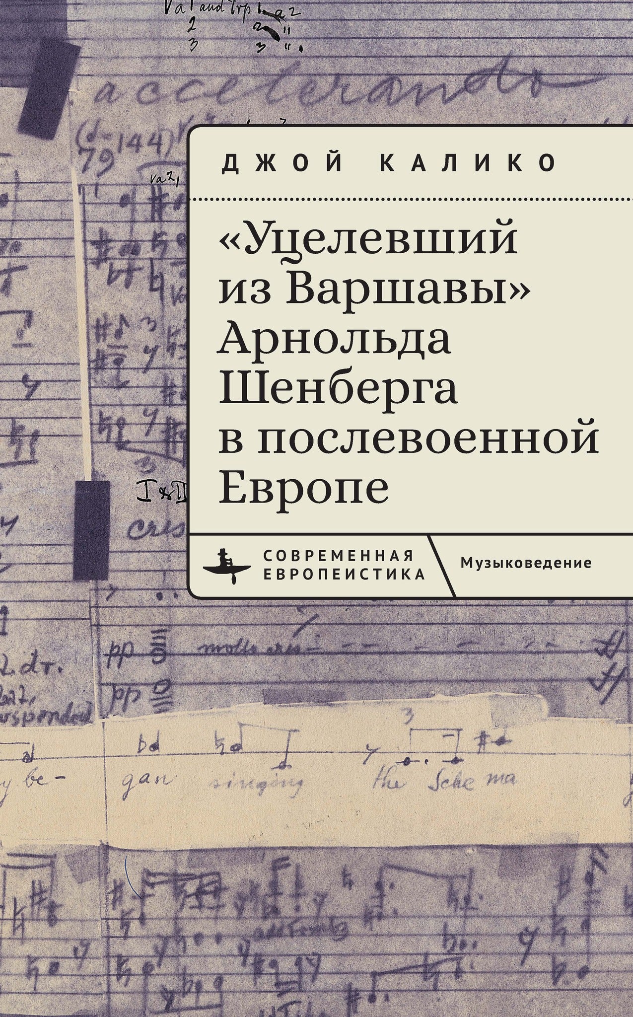 Arnold Schoenberg’s "A Survivor from Warsaw" in Postwar Europe