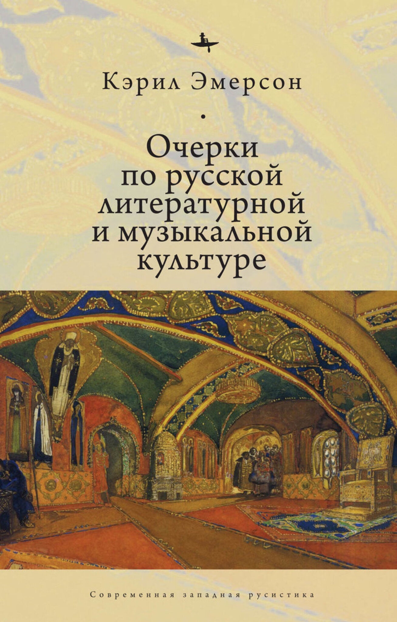 Cover image for Essays in Russian Literary and Musical Culture ISBN 9798897838059