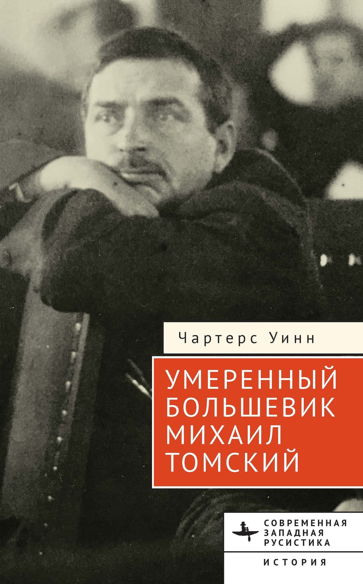 Cover image for The Moderate Bolshevik ISBN 9798887199160