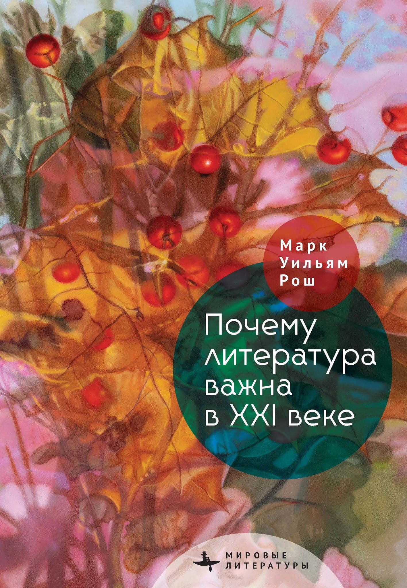 Cover image for Why Literature Matters in the 21st Century ISBN 9798901271025