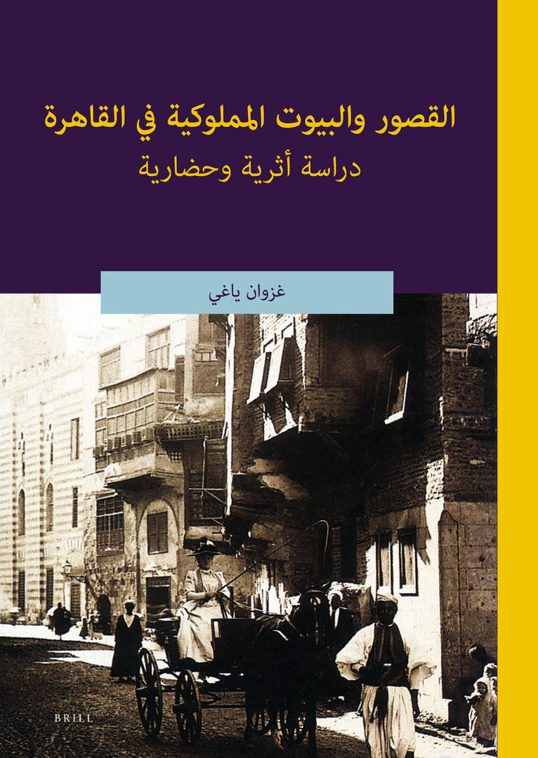 Cover image for القصور والبيوت المملوكية في القاهرة: دراسة أثرية وحضارية ISBN 9789004441392