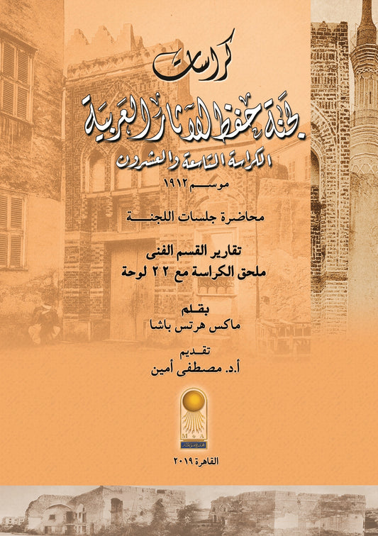 The Bulletins of the Comité de Conservation des Monuments de l'Art Arabe (Arabic edition)