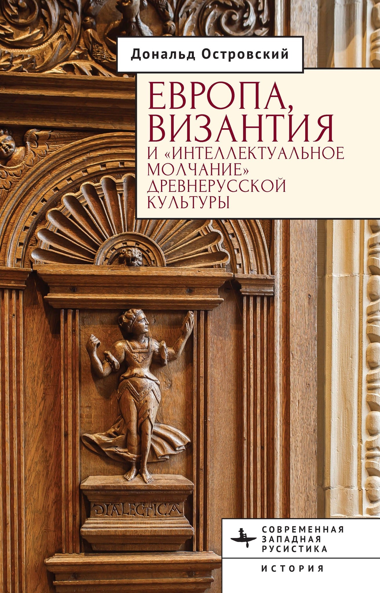 Cover image for Europe, Byzantium, and the “Intellectual Silence” of Rus’ Culture ISBN 9798887199634