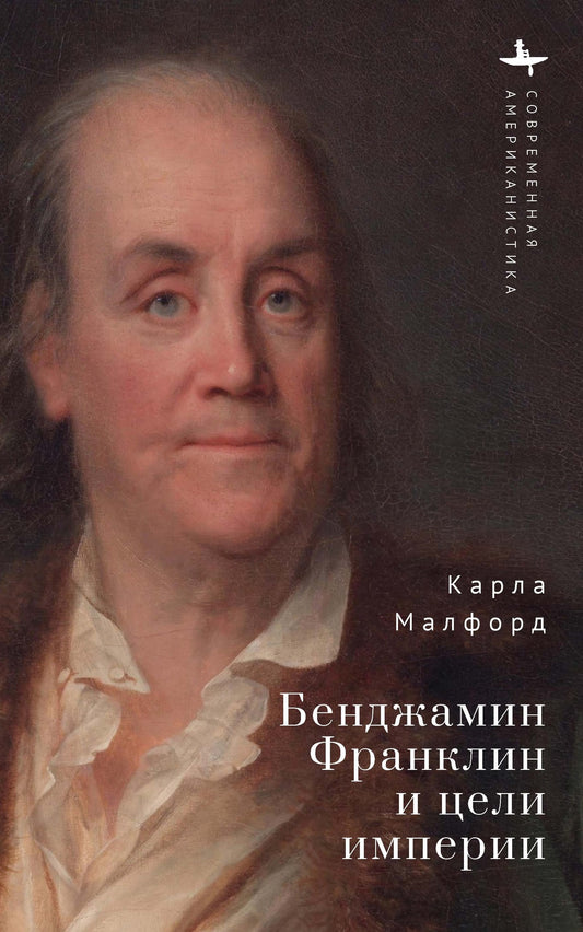 Benjamin Franklin and the Ends of Empire