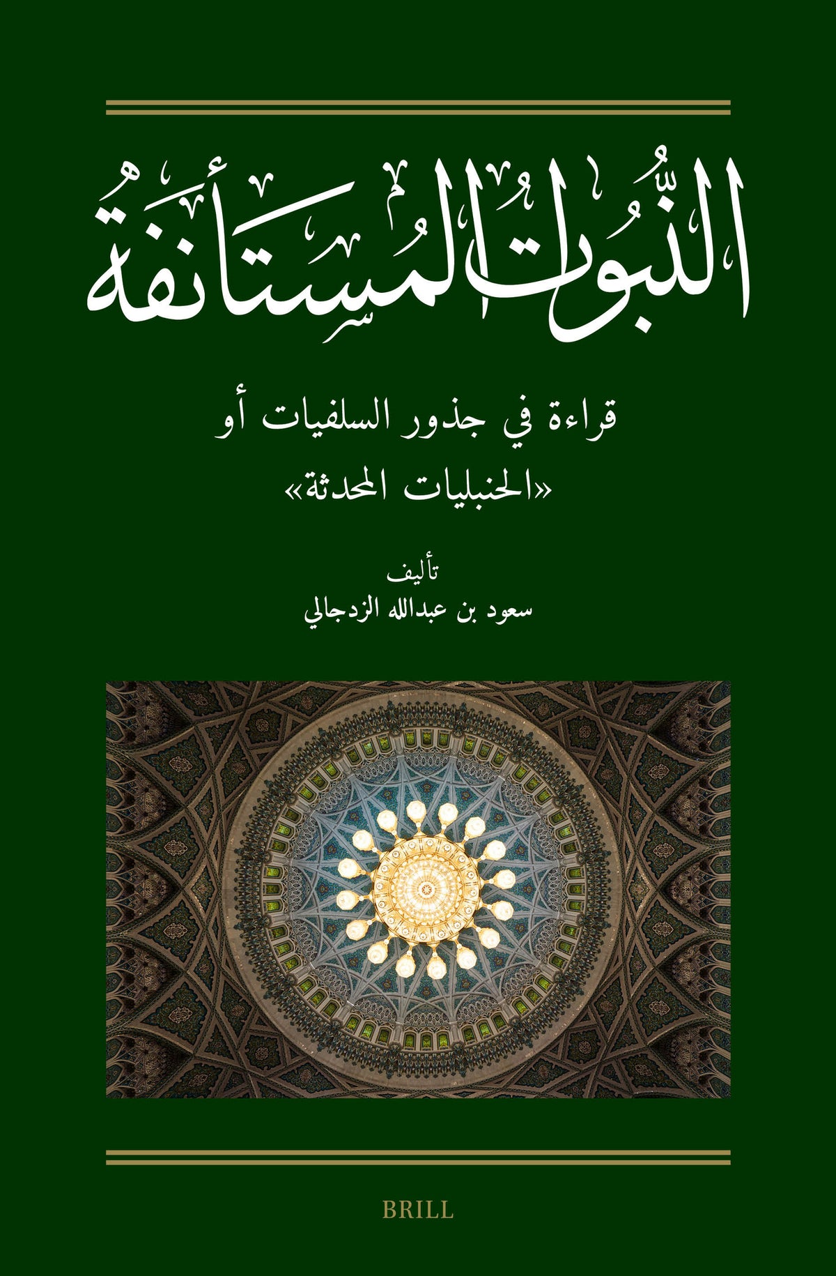 النبوات المستأنفة: قراءة في جذور السلفيات أو "الحنبليات المحدثة"