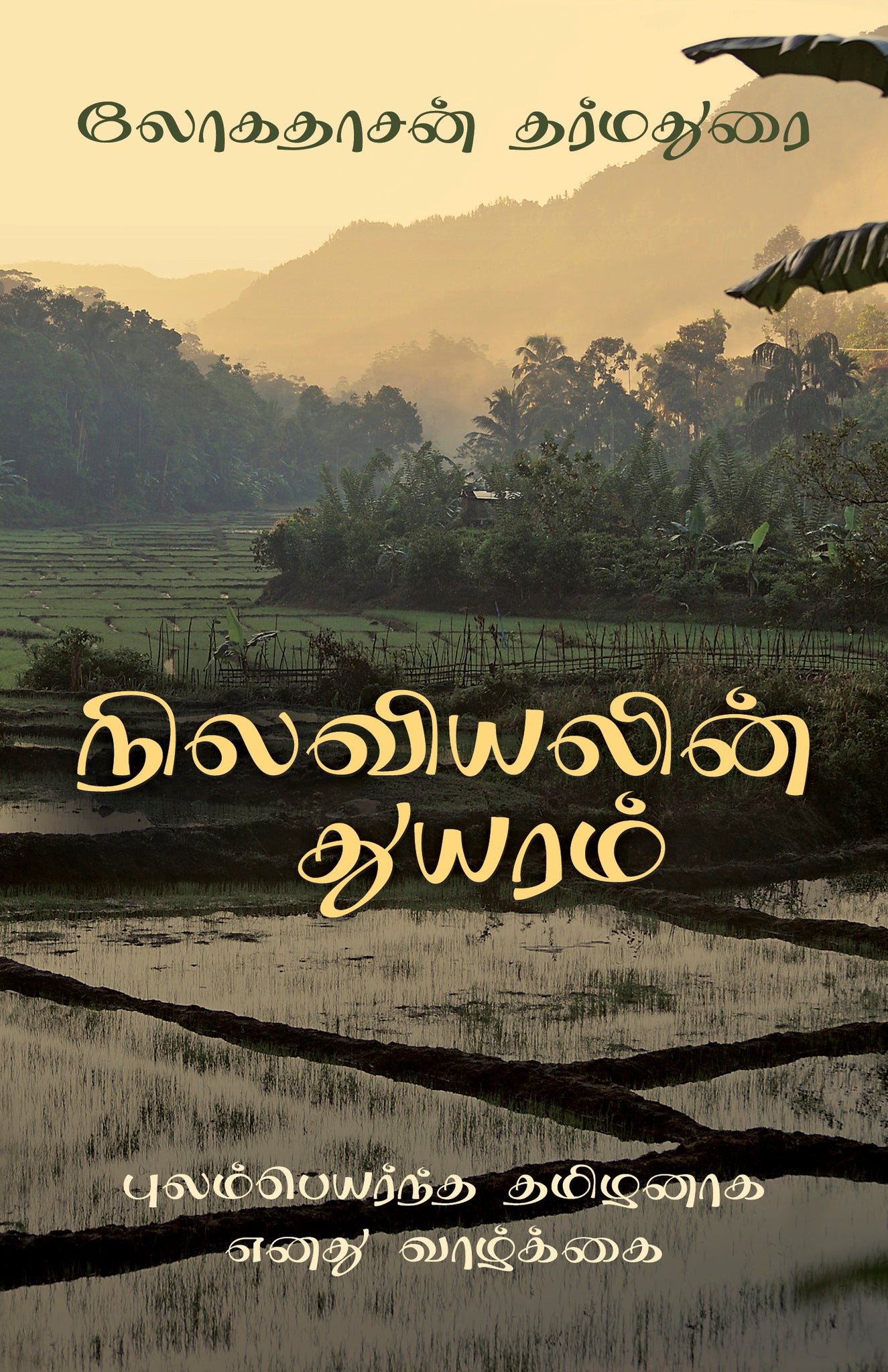 Cover image for The Sadness of Geography (Tamil Edition) ISBN 9781459747852