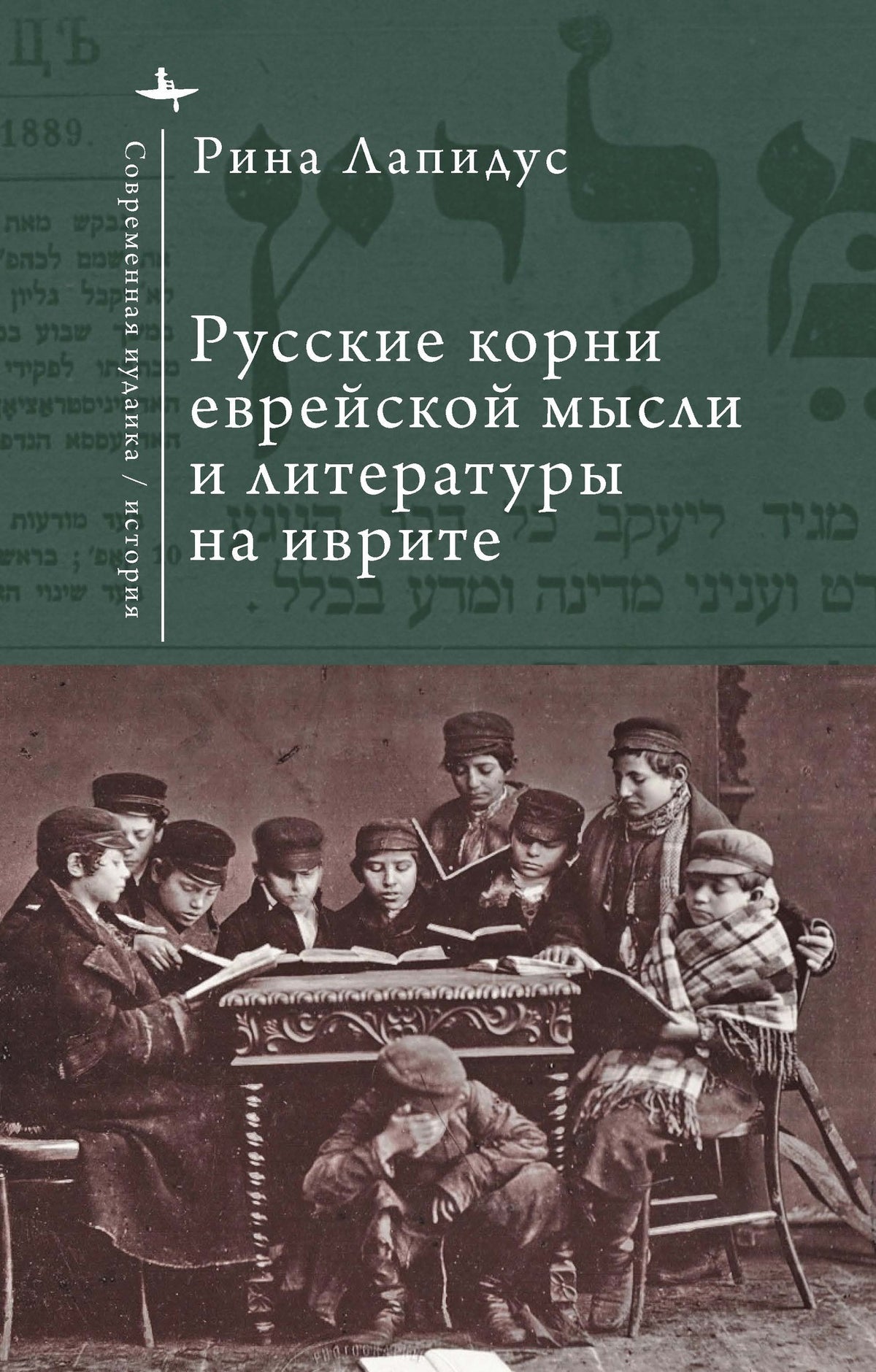 Cover image for Russian Ideational Roots of Jewish Thought and Hebrew Literature (Russian Language) ISBN 9798887199450