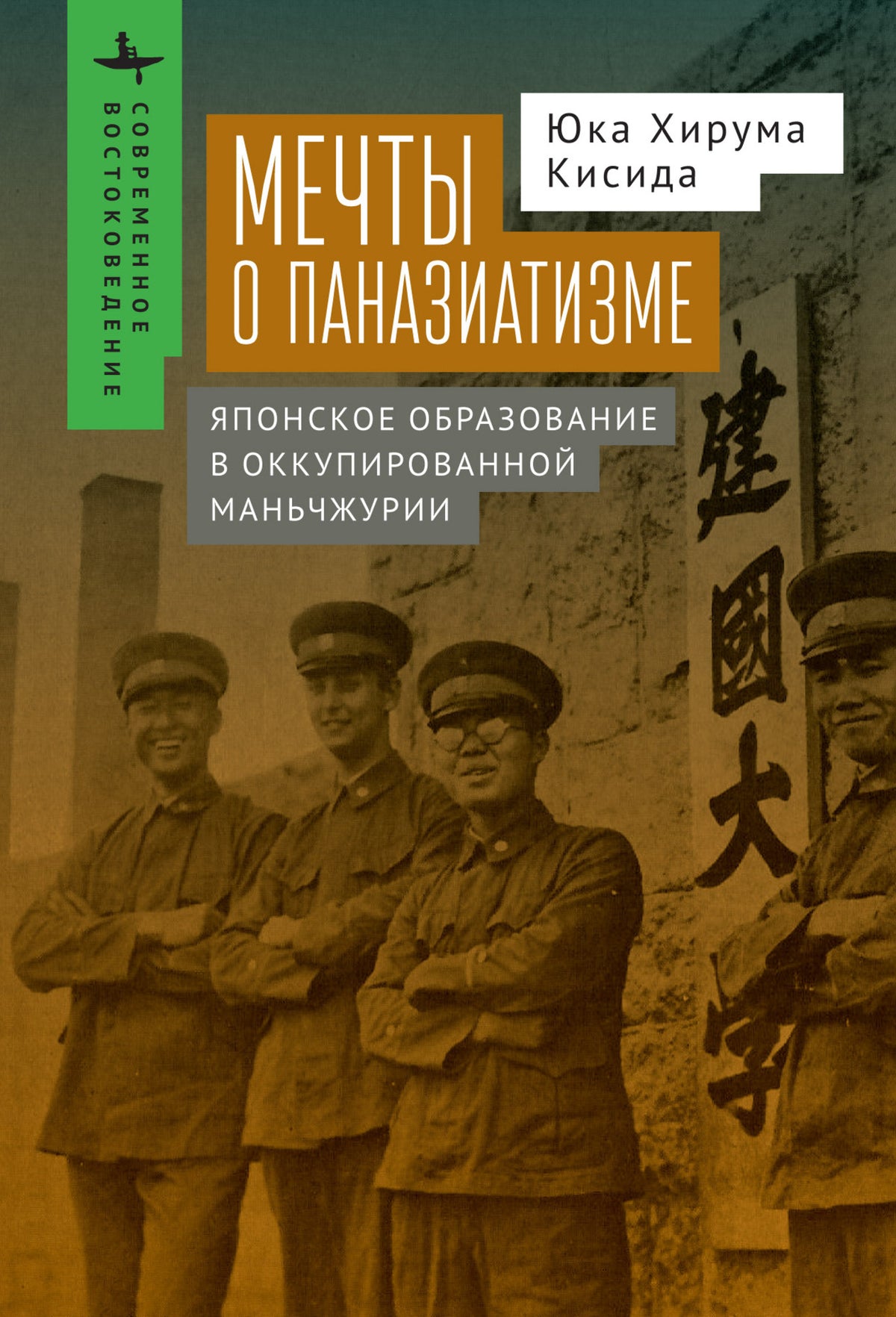 Cover image for Kenkoku University and the Experience of Pan-Asianism ISBN 9798887194431