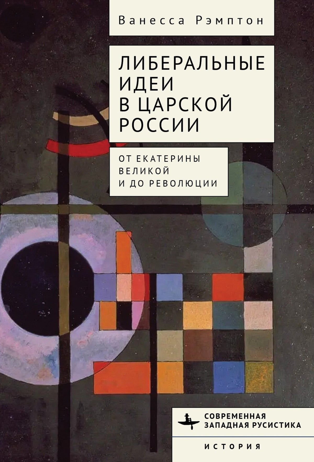 Cover image for Liberal Ideas in Tsarist Russia ISBN 9798887195933