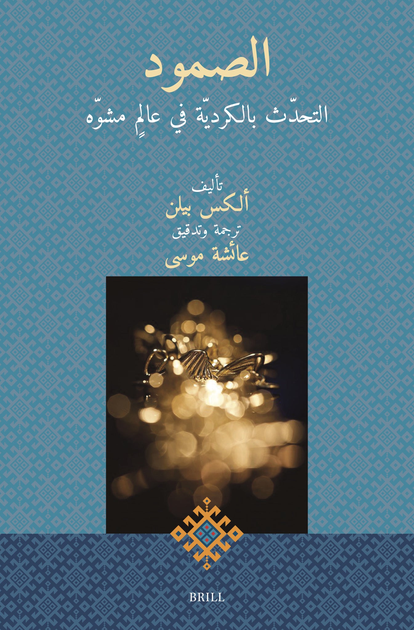 الصمود