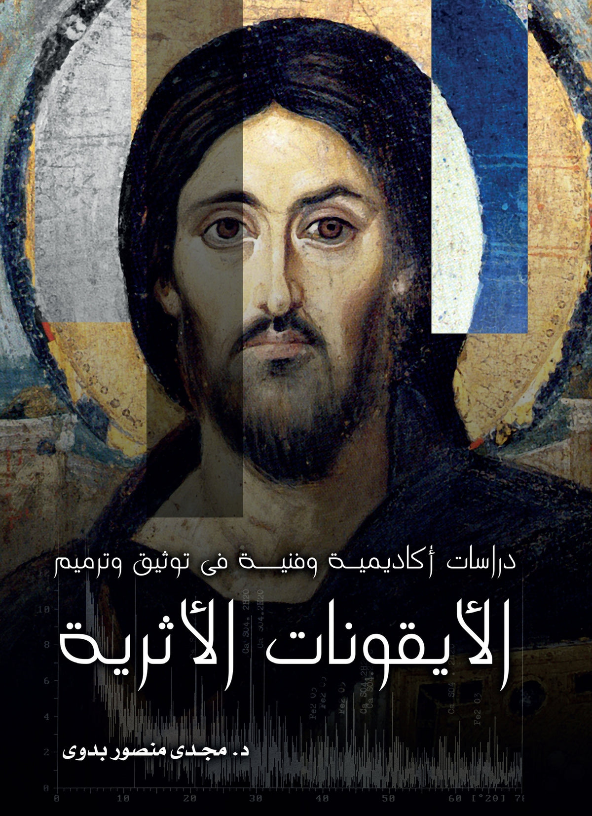 Cover image for Academic and Technical Studies on Documentation and Restoration of Ancient Icons (Arabic edition) ISBN 9781649031556