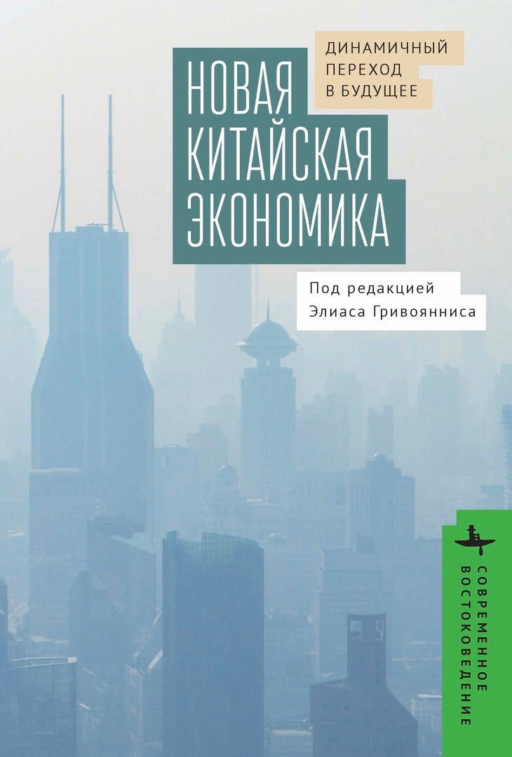 Cover image for The New Chinese Economy ISBN 9798901271551