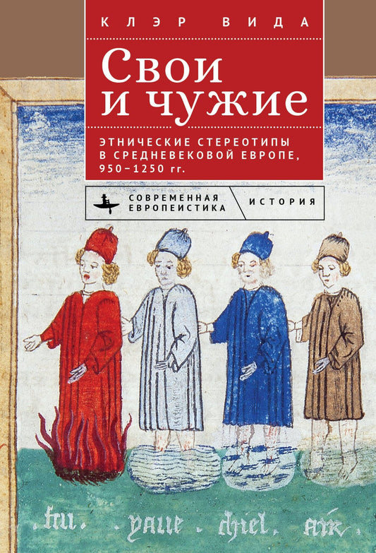 Ethnicity in Medieval Europe, 950-1250