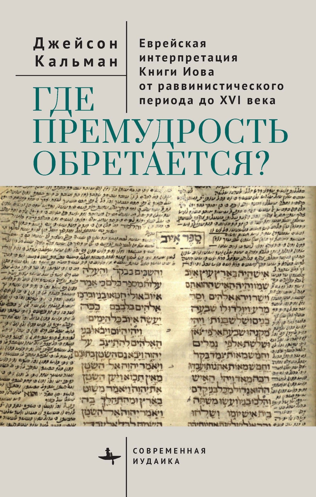 Cover image for The Book of Job in Jewish Life and Thought ISBN 9798887199429