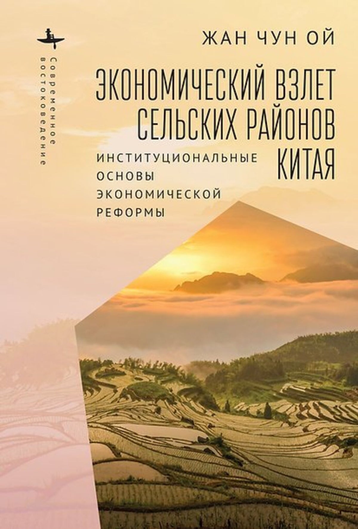 Cover image for Rural China Takes Off ISBN 9798887190754
