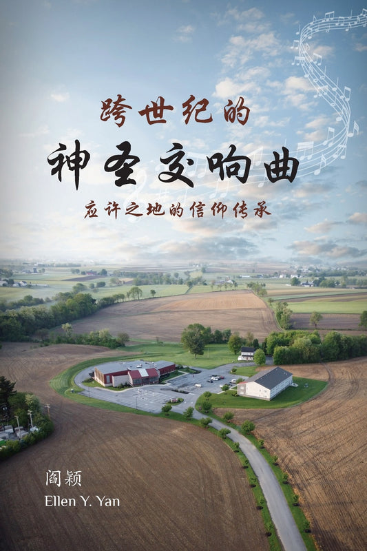 跨世纪的神圣交响曲/The Mosaic of the Divine Symphony (simplified):应许之地的信仰传承/Legacy of Faith in the Land of Promise