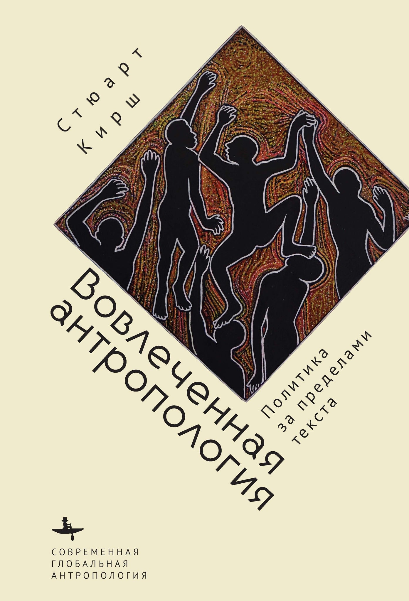 Engaged Anthropology