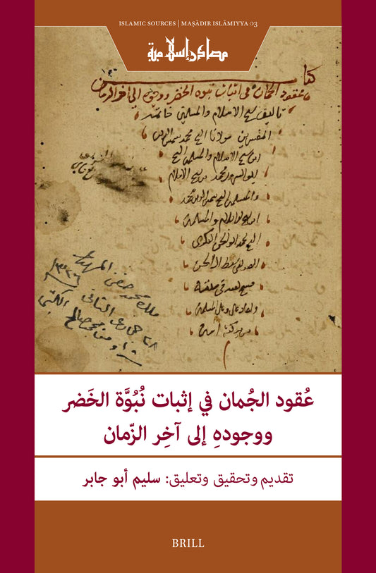 عُقود الجُمان في إثبات نُبُوَّة الخَضر ووجودهِ إلى آخِر الزّمان